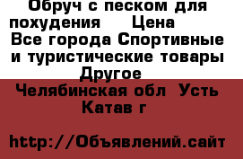 Обруч с песком для похудения.  › Цена ­ 500 - Все города Спортивные и туристические товары » Другое   . Челябинская обл.,Усть-Катав г.